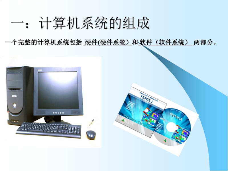 認(rèn)識(shí)計(jì)算機(jī)硬件和軟件系統(tǒng) 計(jì)算機(jī)軟件的奧秘